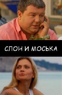 Слон и моська смотреть