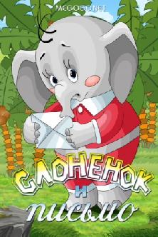 Слоненок и письмо смотреть