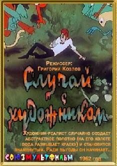 Случай с художником смотреть
