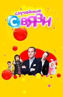 Случайные связи смотреть