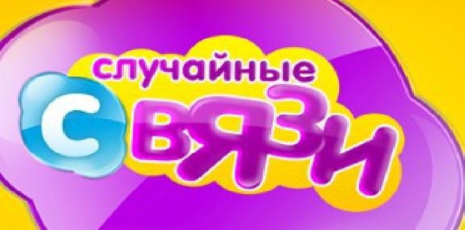 Случайные связи смотреть