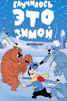 Случилось это зимой смотреть