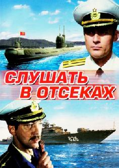 Слушать в отсеках смотреть
