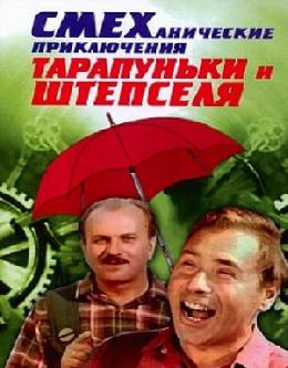Смеханические приключения Тарапуньки и Штепселя смотреть