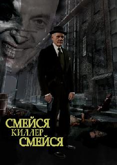 Смейся, убийца, смейся смотреть