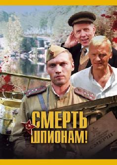 Смерть шпионам смотреть