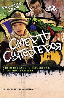 Смерть супергероя смотреть