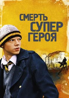 Смерть супергероя смотреть