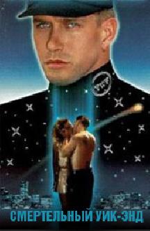 Смертельный уик-энд смотреть