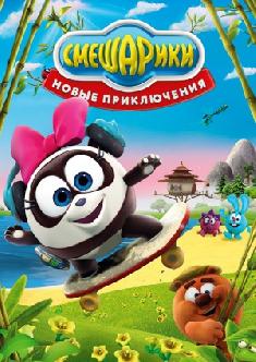 Смешарики. Новые приключения смотреть