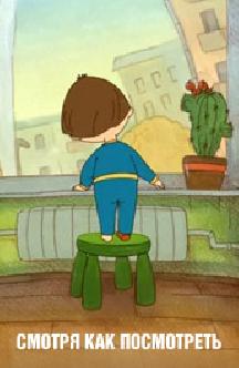 Смотря как посмотреть смотреть