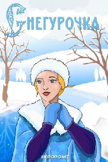 Снегурочка смотреть