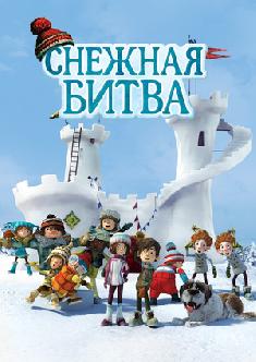 Снежная битва смотреть