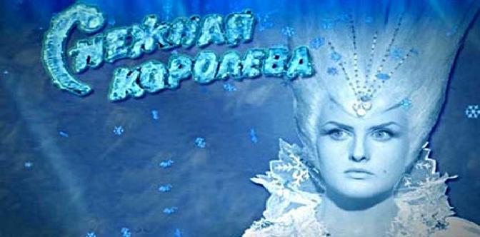 Снежная королева смотреть