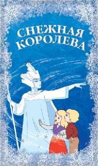 Снежная королева смотреть