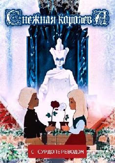 Снежная королева (Сурдоперевод) смотреть