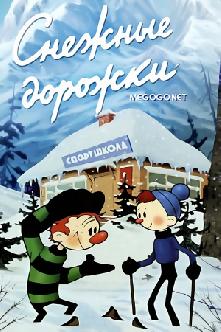 Снежные дорожки смотреть