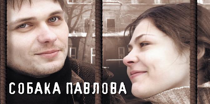 Собака Павлова смотреть