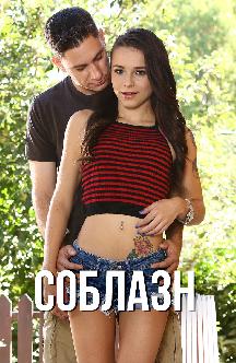 Соблазн смотреть