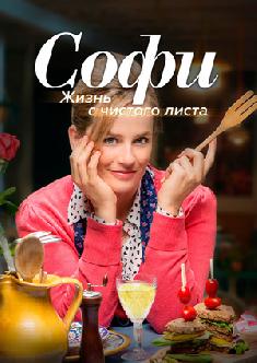 Софи. Жизнь с чистого листа смотреть