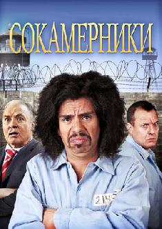 Сокамерники смотреть