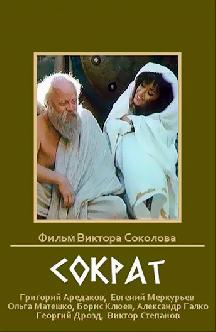 Сократ смотреть