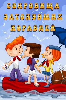 Сокровища затонувших кораблей смотреть
