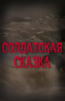 Солдатская сказка смотреть