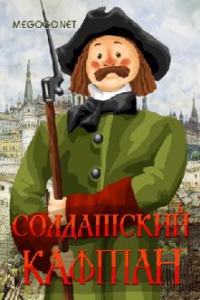 Солдатский кафтан смотреть