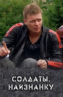 Солдаты. Наизнанку смотреть