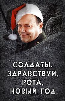 Солдаты. Здравствуй, рота, новый год смотреть