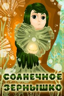 Солнечное зернышко смотреть