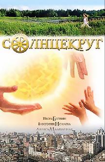 Солнцекруг смотреть