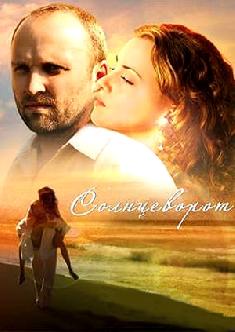 Солнцеворот смотреть