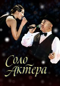 Соло актера смотреть