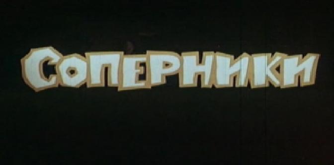 Соперники смотреть