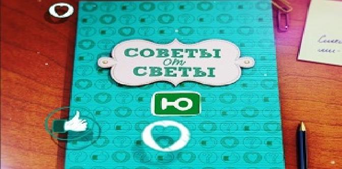 Советы от Светы смотреть