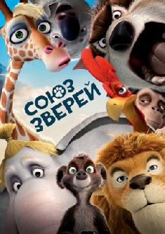 Союз зверей смотреть
