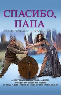 Спасибо, папа смотреть