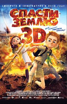 Спасти Землю смотреть