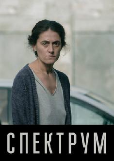 Спектрум смотреть