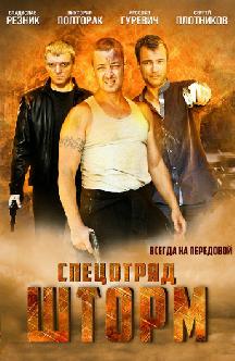 Спецотряд «Шторм» смотреть