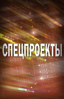 Спецпроекты смотреть