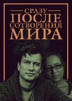 Сразу после сотворения мира смотреть