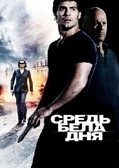 Средь бела дня смотреть