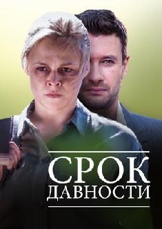 Срок давности смотреть