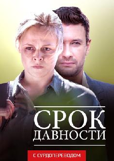 Срок давности (Сурдоперевод) смотреть