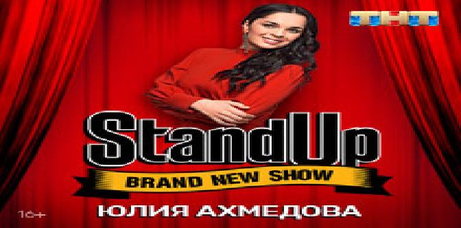 STAND UP. Юлия Ахмедова смотреть