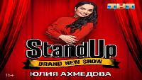 STAND UP. Юлия Ахмедова