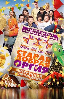 Старая добрая оргия смотреть